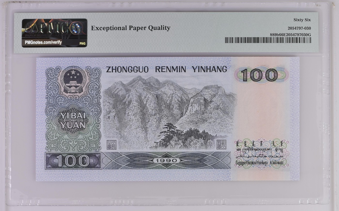 收藏联盟Quantum Auction 第282期拍卖 “多水之乡”-法属圭亚那 中国人民银行1990年100元 PMG66 号码无457