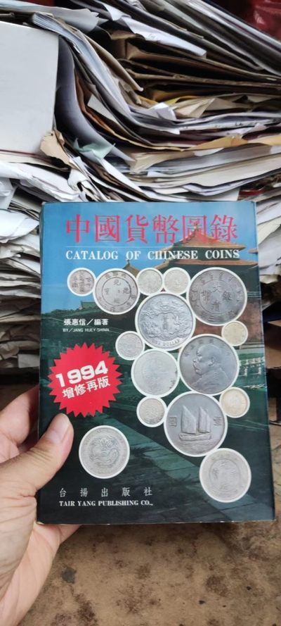 中国货币图录（8.5品左右） - 中国货币图录（8.5品左右）