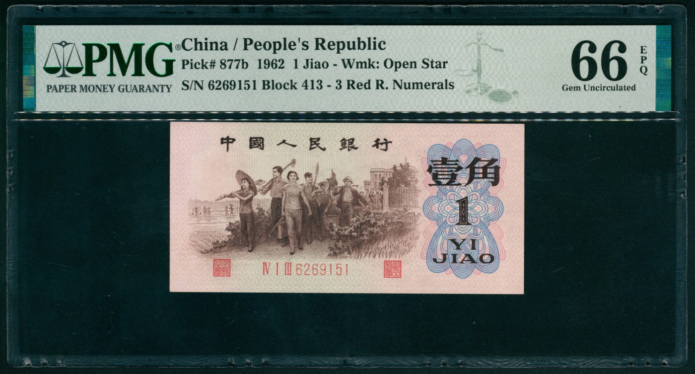 太藏纸币第四期 1962年第三版人民币壹角，教育与生产劳动结合图，背绿水印版，少见号码无347,原票，PMG 66 EPQ