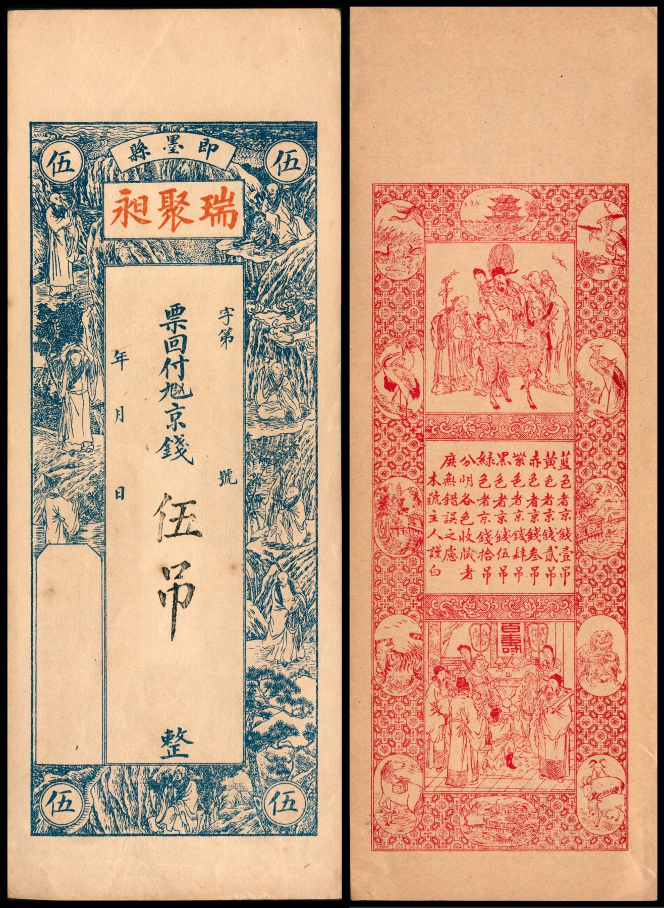 太藏纸币第四期 无年份（山东）即墨县瑞聚昶九八四京钱伍吊、未填用钱庄票叁吊各一枚