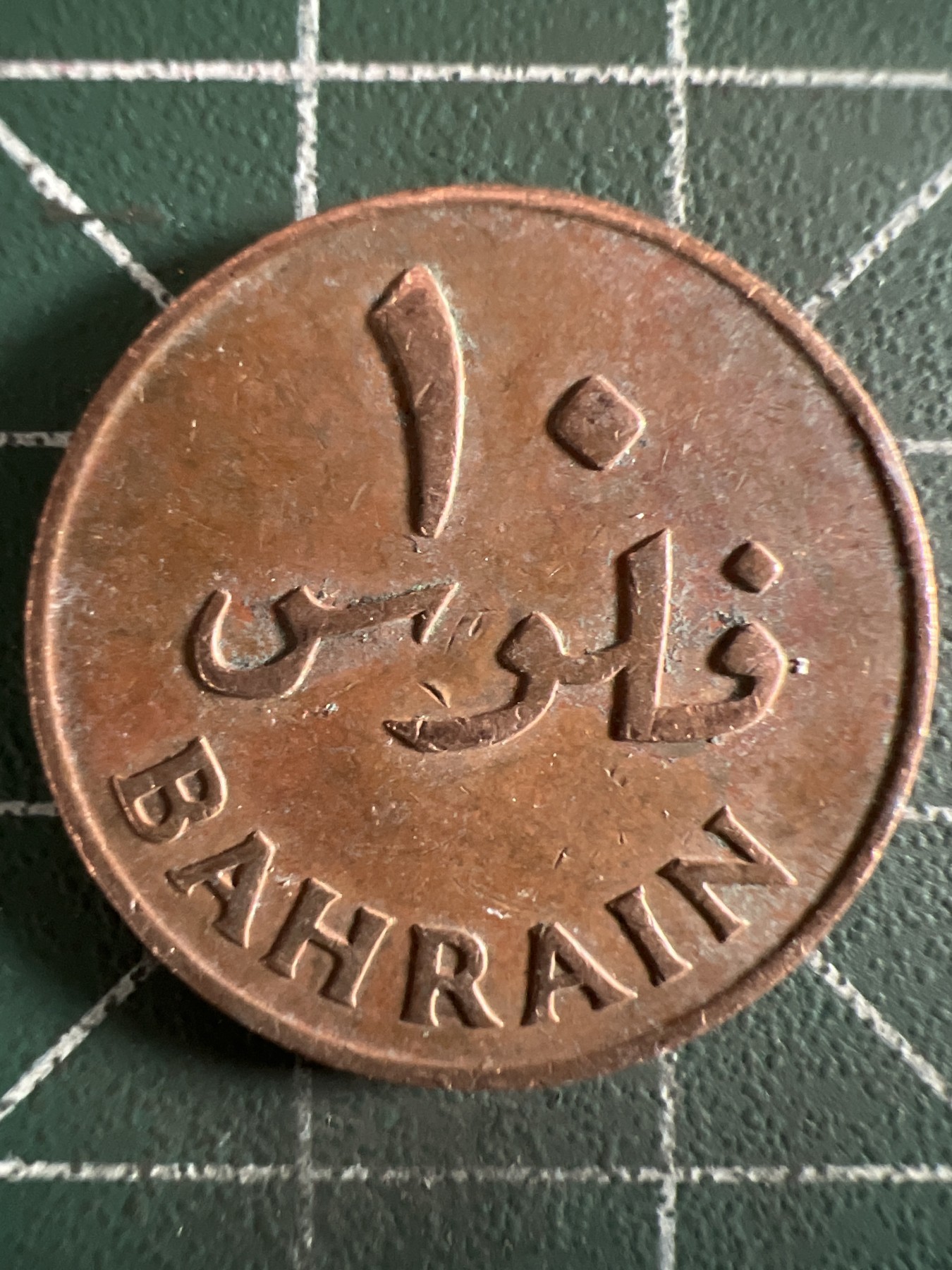 第402期 硬币专场 （无押金，捡漏，全场20包邮，偏远地区除外，接收代拍业务） 巴林10费尔