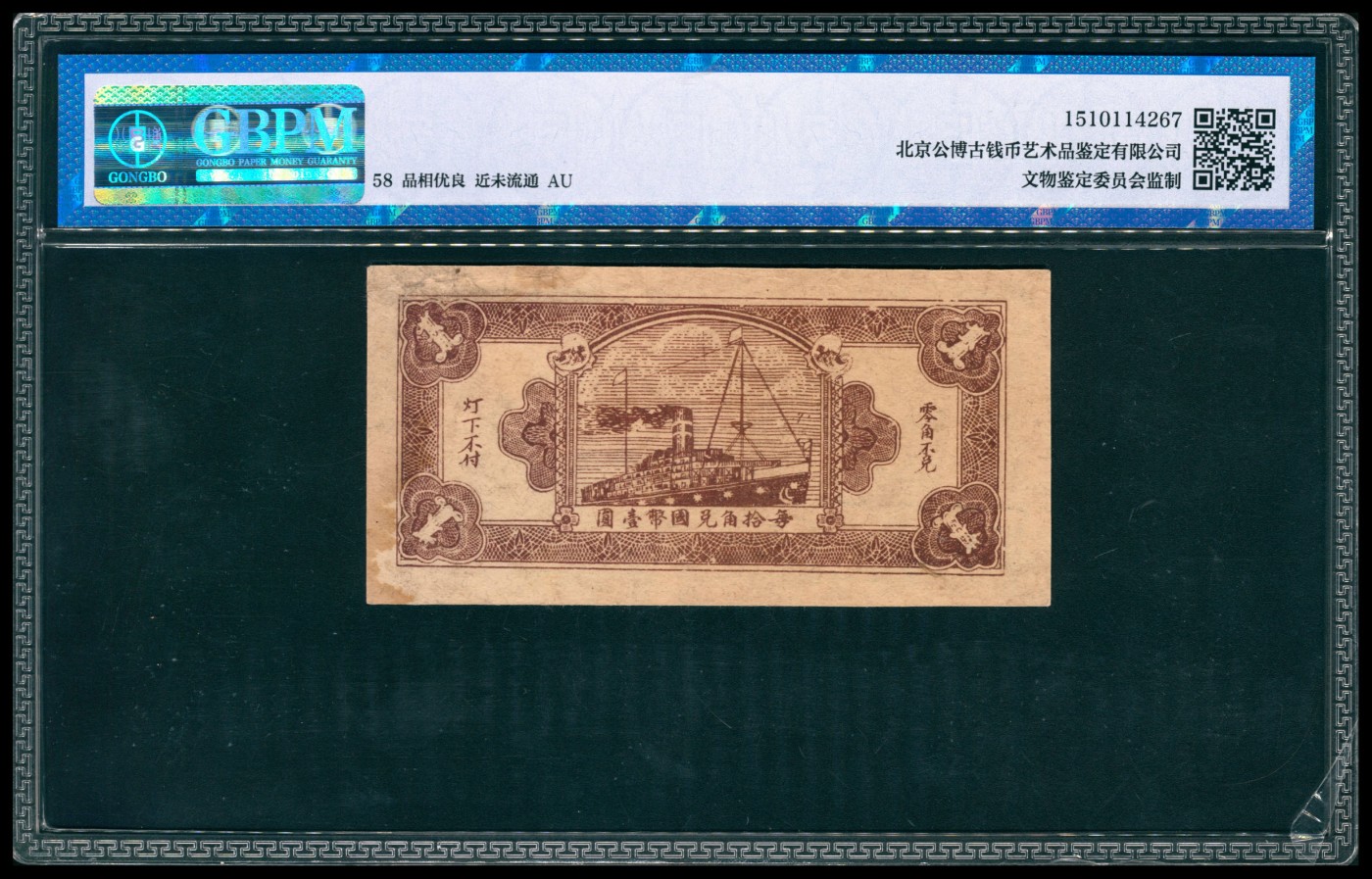 太藏纸币第四期 山东地区钱庄票一组两枚，包括：民国二十四年（1935年）莱阳县山后村天兴油坊贰角，GBPM 63；民国二十八年（1939年）巨野美华新商店壹角，GBPM 58