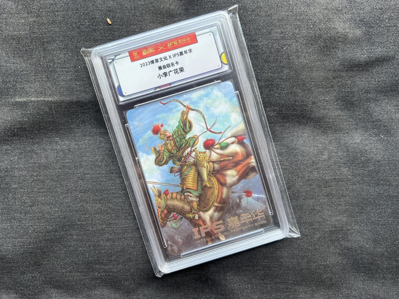 【随心卡拍】【直播】收藏卡拍卖第三期【中福专场】 【保粹评级】IPS限定 花荣