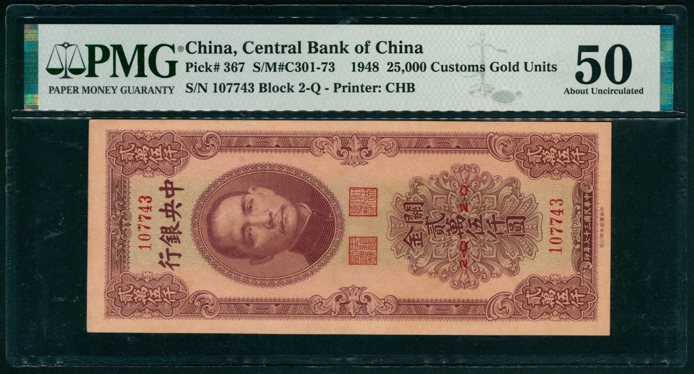 太藏纸币第四期 民国三十七年（1948年）中央银行中华版关金贰万伍仟圆一组两枚连号，均为PMG 50