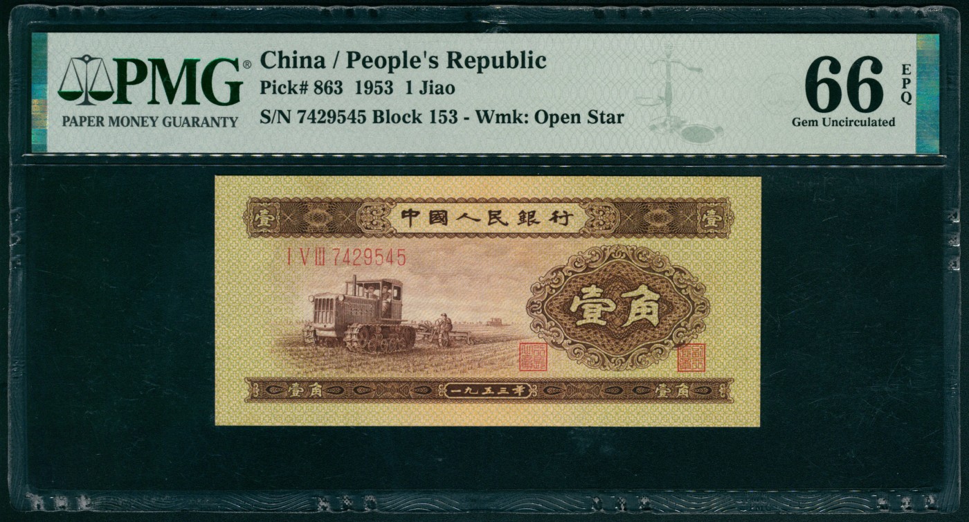 太藏纸币第四期 1953年第二版人民币壹角，推土机图，原票，PMG 66 EPQ