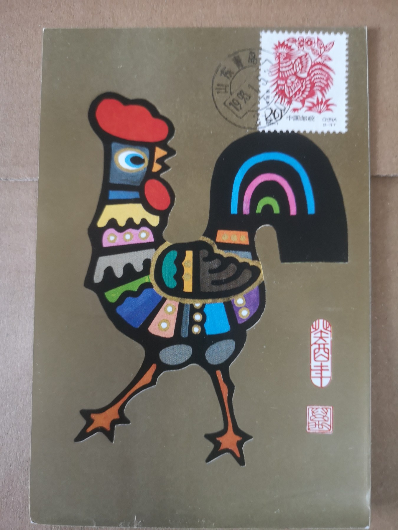 长老汇第32场钱币和邮票拍卖 1993年1月5日鸡年首日封片，邮戳青岛