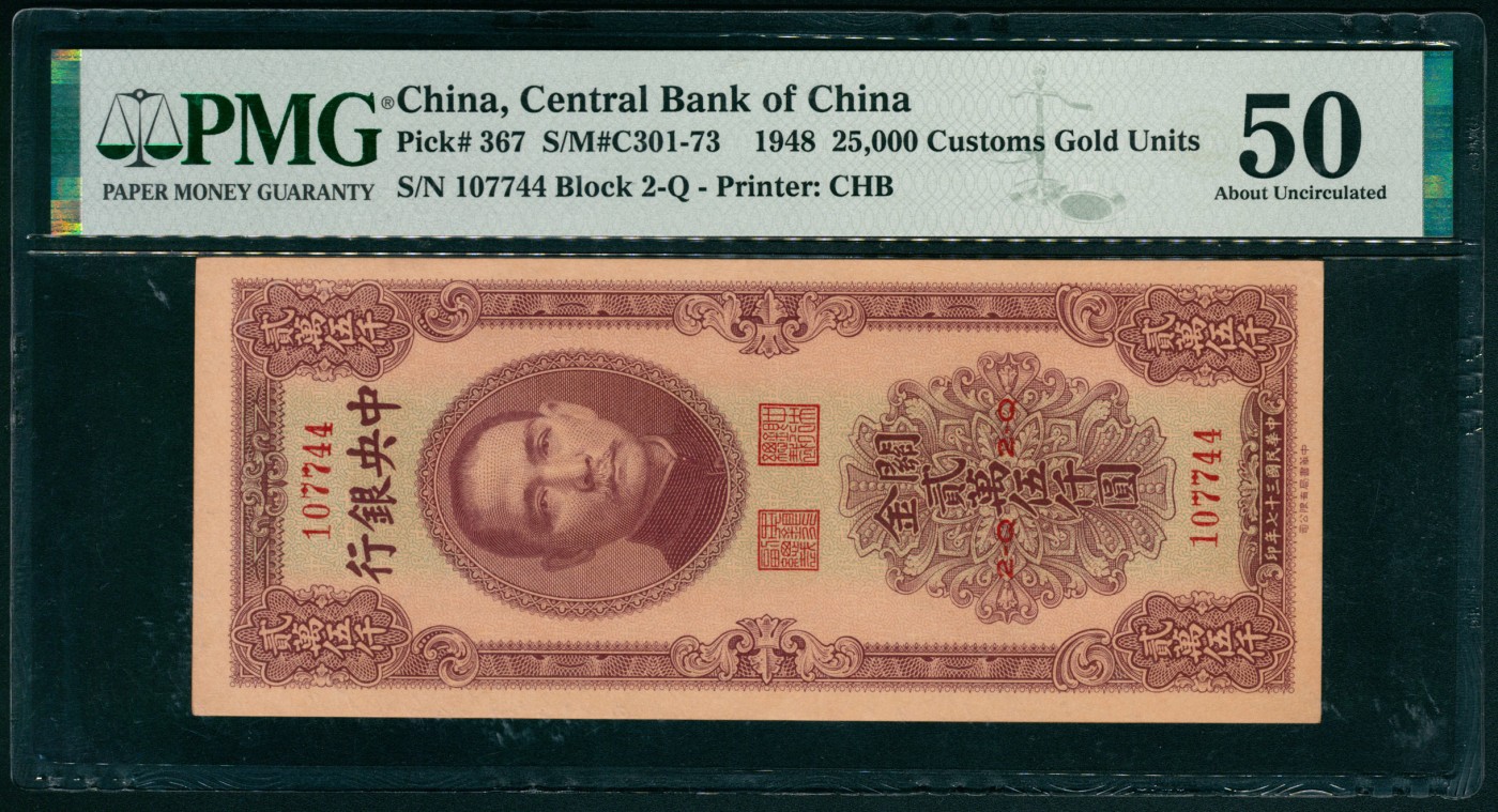 太藏纸币第四期 民国三十七年（1948年）中央银行中华版关金贰万伍仟圆一组两枚连号，均为PMG 50