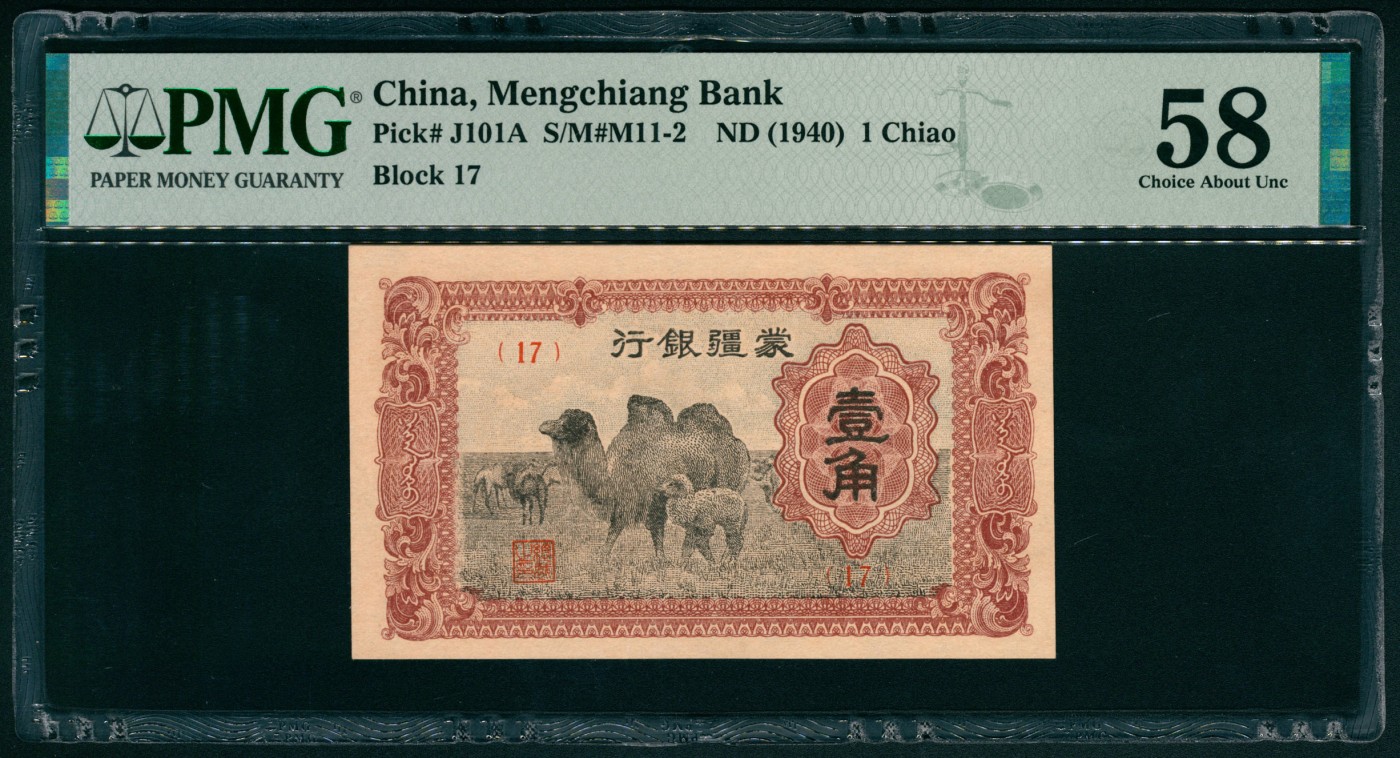 太藏纸币第四期 无年份（1940年）蒙疆银行壹角，PMG 58