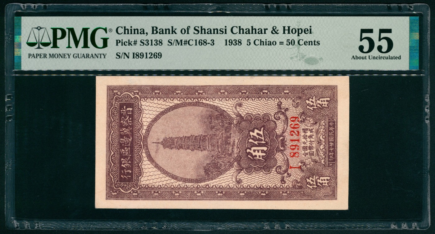 太藏纸币第四期 民国二十七年（1938年）晋察冀边区银行伍角，塔图，PMG 55，Minor Paper Pull
