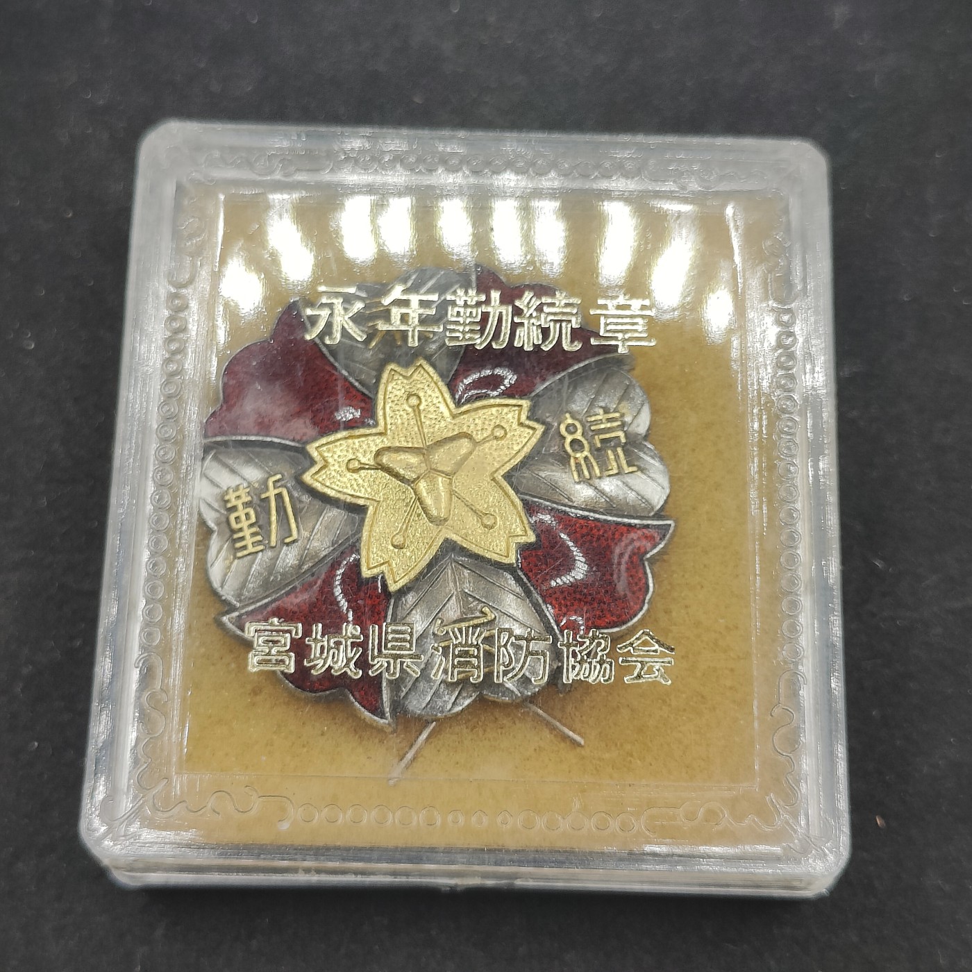 全场0元起拍 第83期 咸鱼国勋章拍卖专场 8月20日（周日）下午6：00开始 日本消防协会 永年勤续章