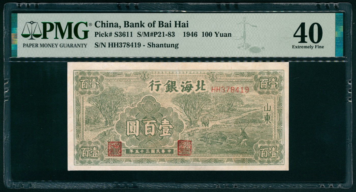 太藏纸币第四期 民国三十五年（1946年）北海银行壹百圆，山东地名，绿色牛耕地图，PMG 40