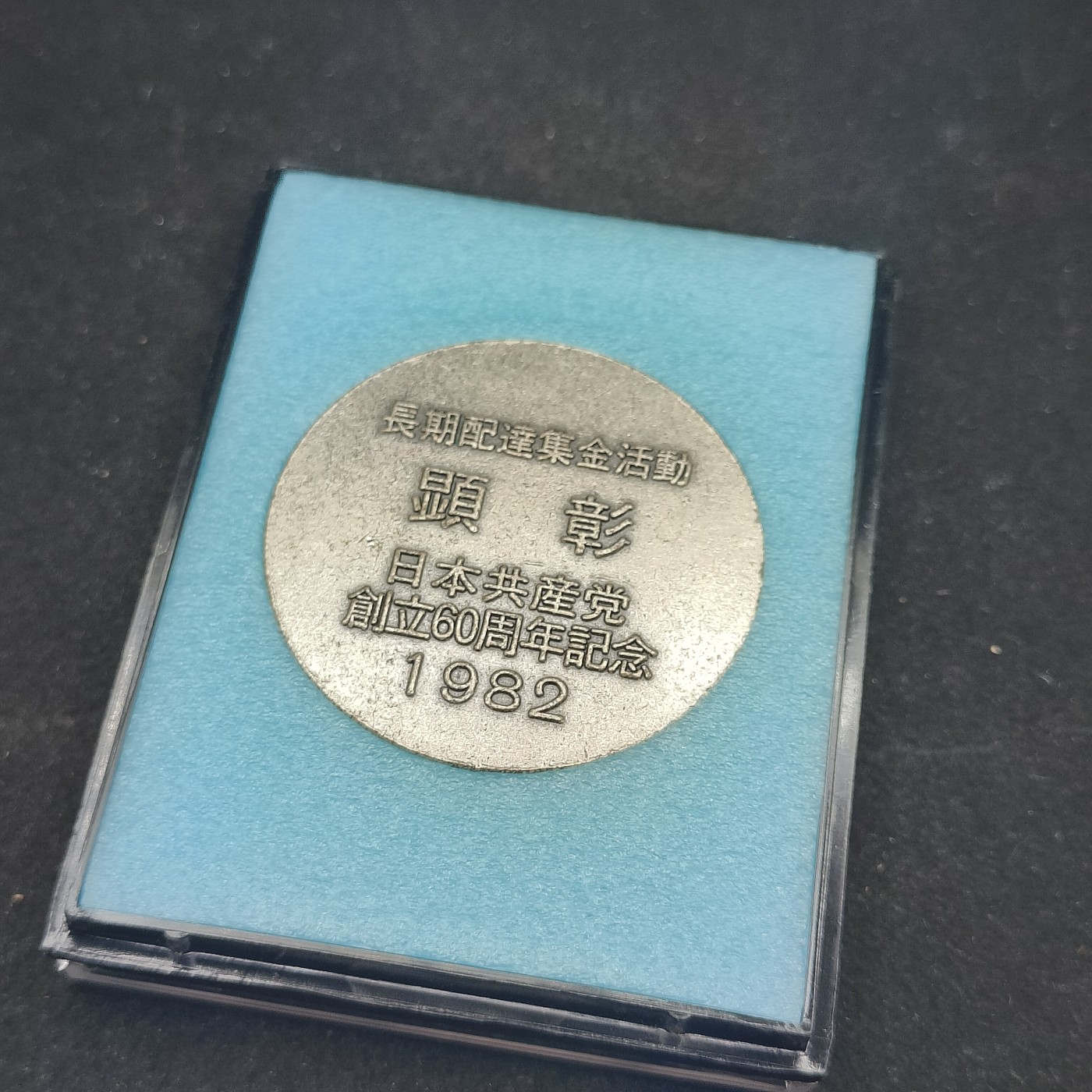 全场0元起拍 第83期 咸鱼国勋章拍卖专场 8月20日（周日）下午6：00开始 日本共产党创立60周年纪念章