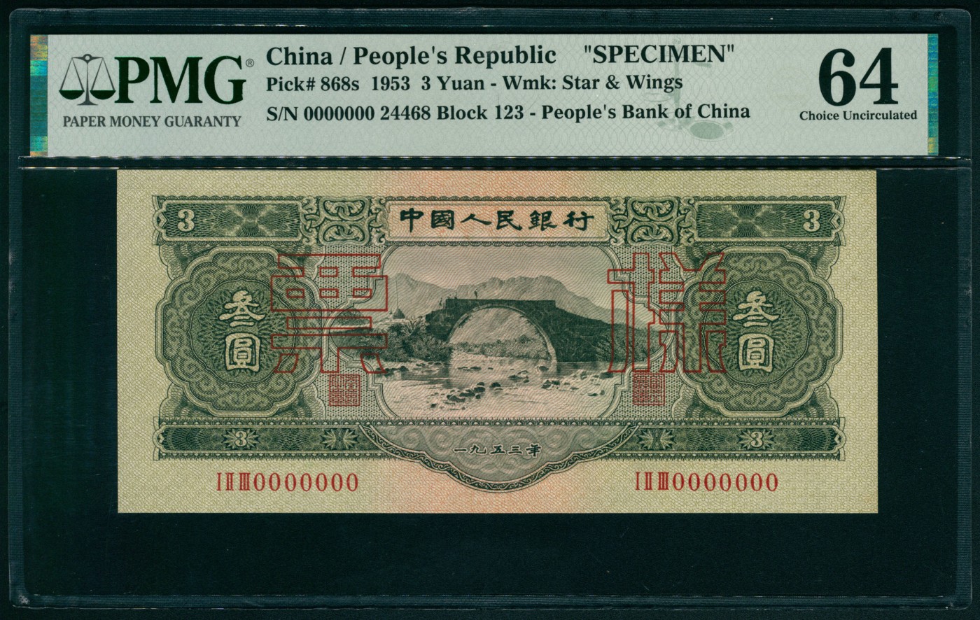 太藏纸币第四期 1953年第二版人民币叁圆，龙源口石桥图，苏联代印，单张双面样本，UNC品质，PMG 64