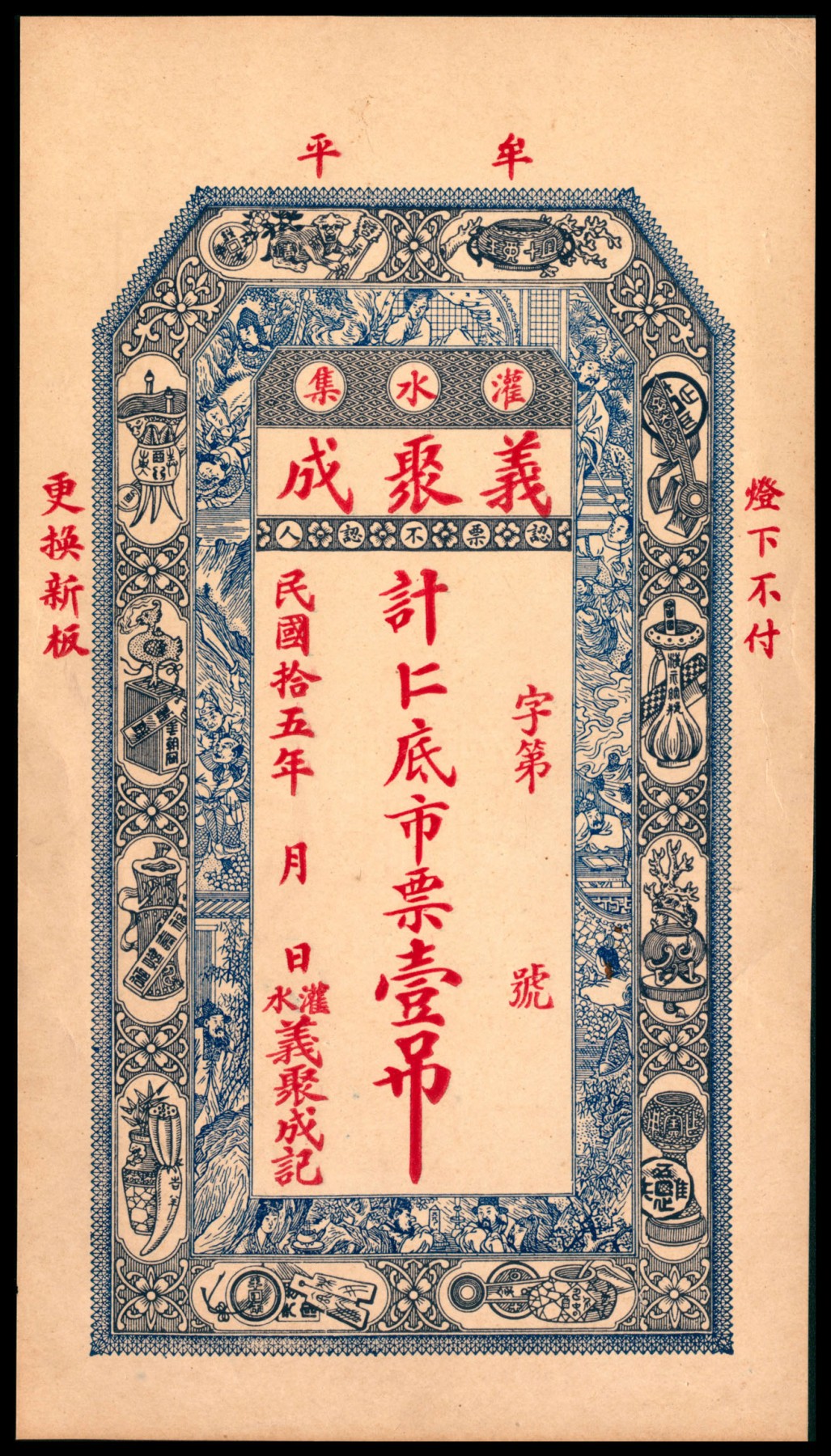 太藏纸币第四期 民国十五年（1926年）（山东）牟平灌水集义聚成市票壹吊，九品