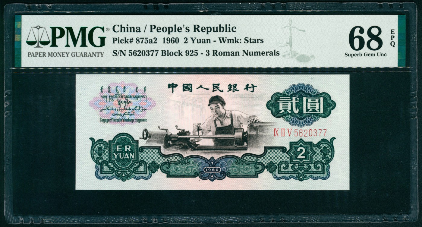 太藏纸币第四期 1960年第三版人民币贰圆，车工图，五星水印，原票，PMG 68 EPQ