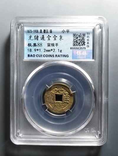 【古泉藏轩阁】古钱币专场 第048期，全场保真满三百元包邮，关注领福利！陆续上新品 - 稀有版满搓痕！光绪通宝宣统手88分