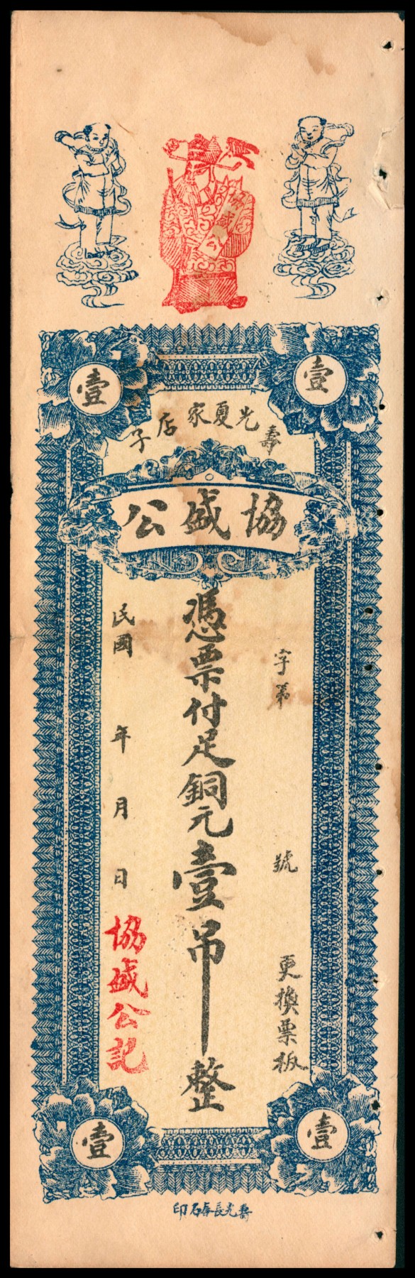 太藏纸币第四期 民国年间（山东）寿光钱庄票一组两枚，包括协盛公记铜元壹吊、公义号铜元伍吊各一枚，八品