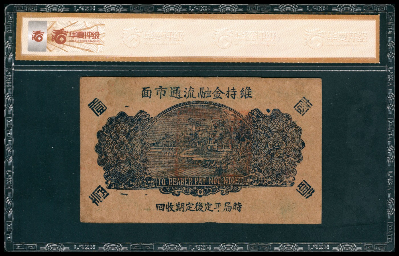 太藏纸币第四期 山东地区钱庄票一组两枚，包括：民国二十九年（1940年）牟平七区自由乡救济券壹圆，华夏评级 45 EPQ；民国二十八年（1939年）牟平八区白石乡白石村救济券壹圆，GBPM 40