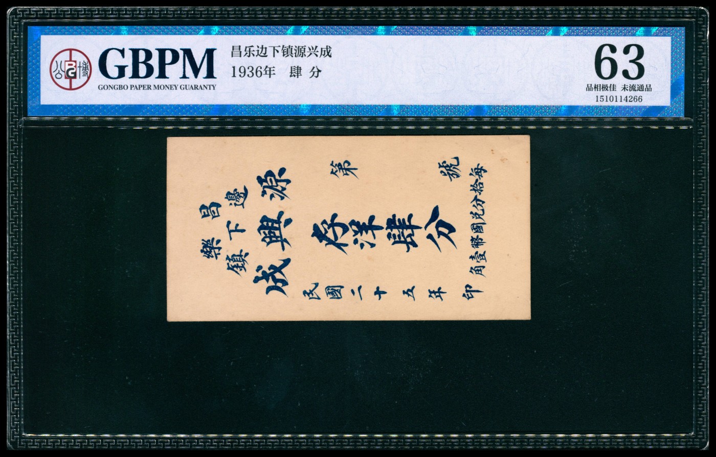 太藏纸币第四期 民国二十五年（1936年）（山东）昌乐边下镇源兴成存洋肆分，GBPM 63