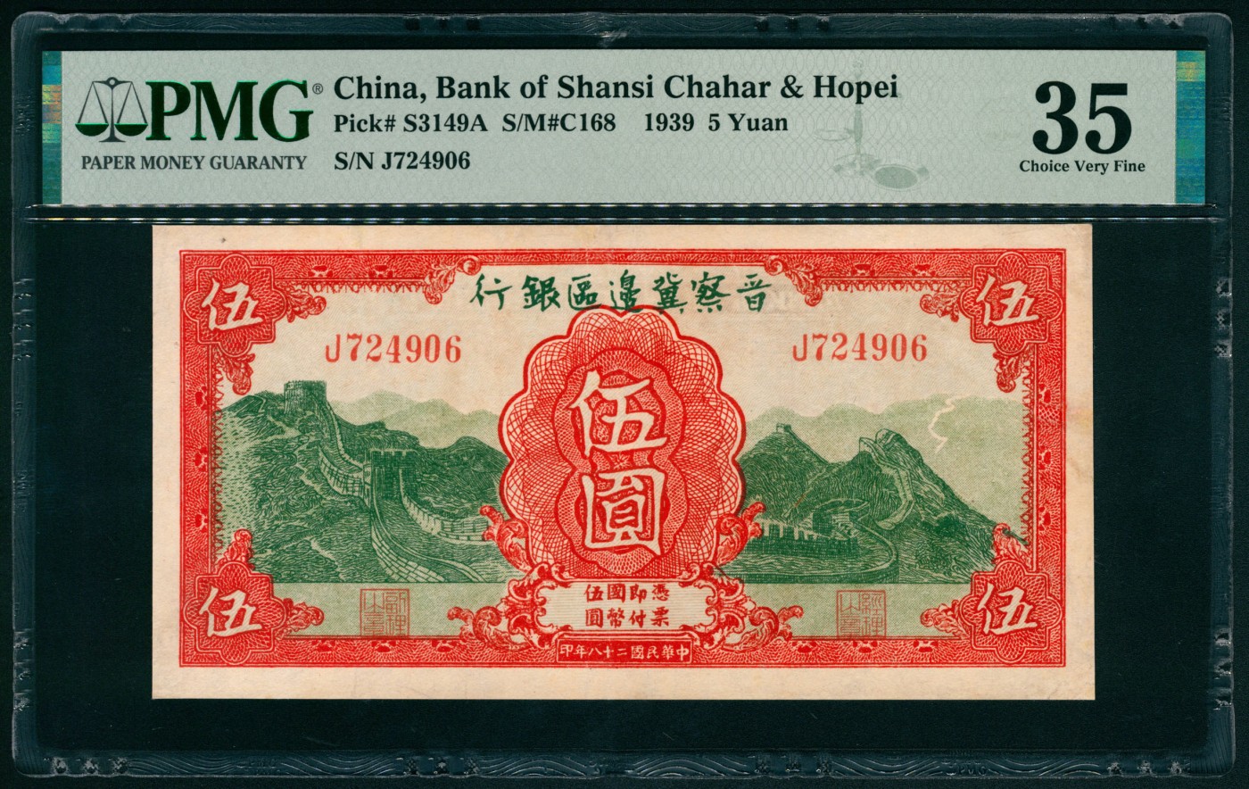 太藏纸币第四期 民国二十八年（1939年）晋察冀边区银行伍圆，红色长城图，PMG 35，Repaired