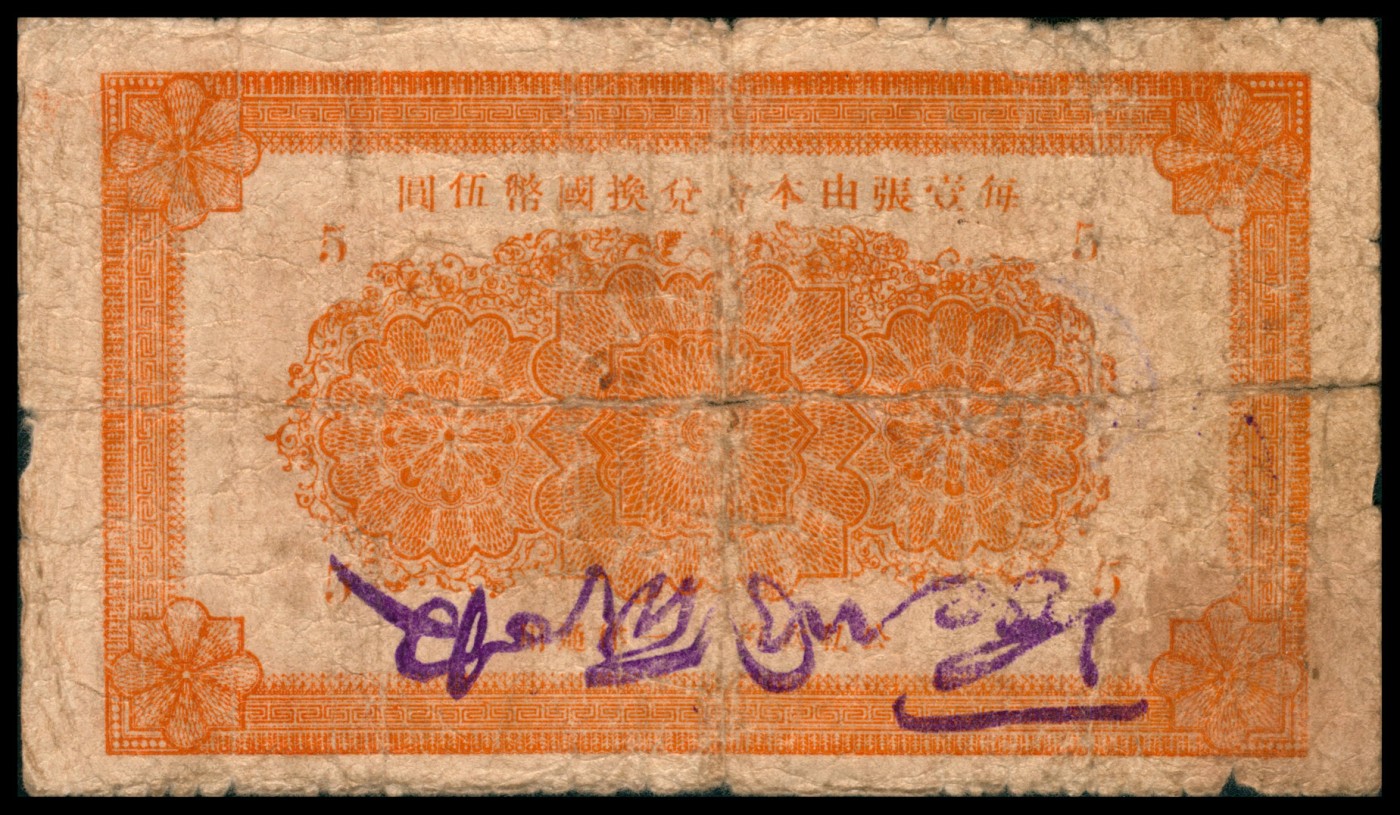 太藏纸币第四期 民国二十九年（1940年）（山东）棲霞县金融救济委员会流通券伍圆，近七品