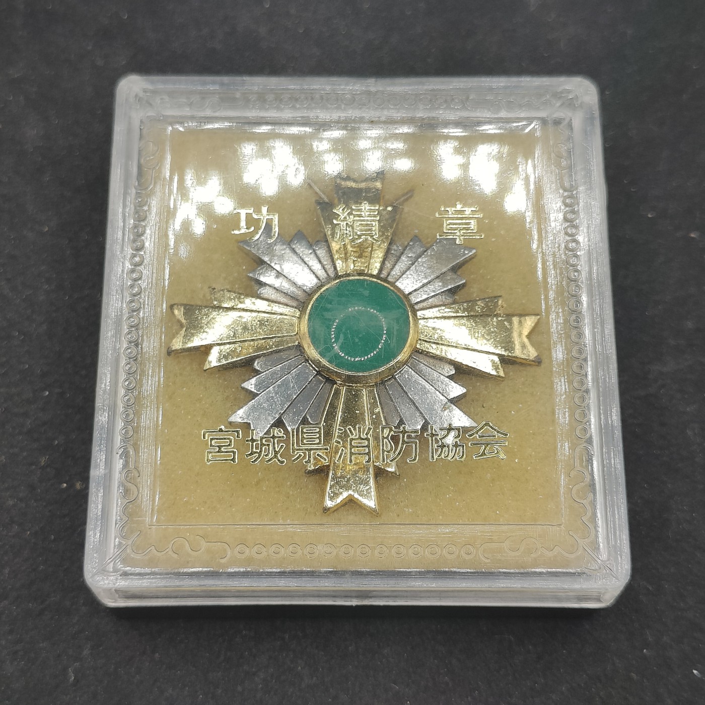 全场0元起拍 第83期 咸鱼国勋章拍卖专场 8月20日（周日）下午6：00开始 日本消防团功绩章