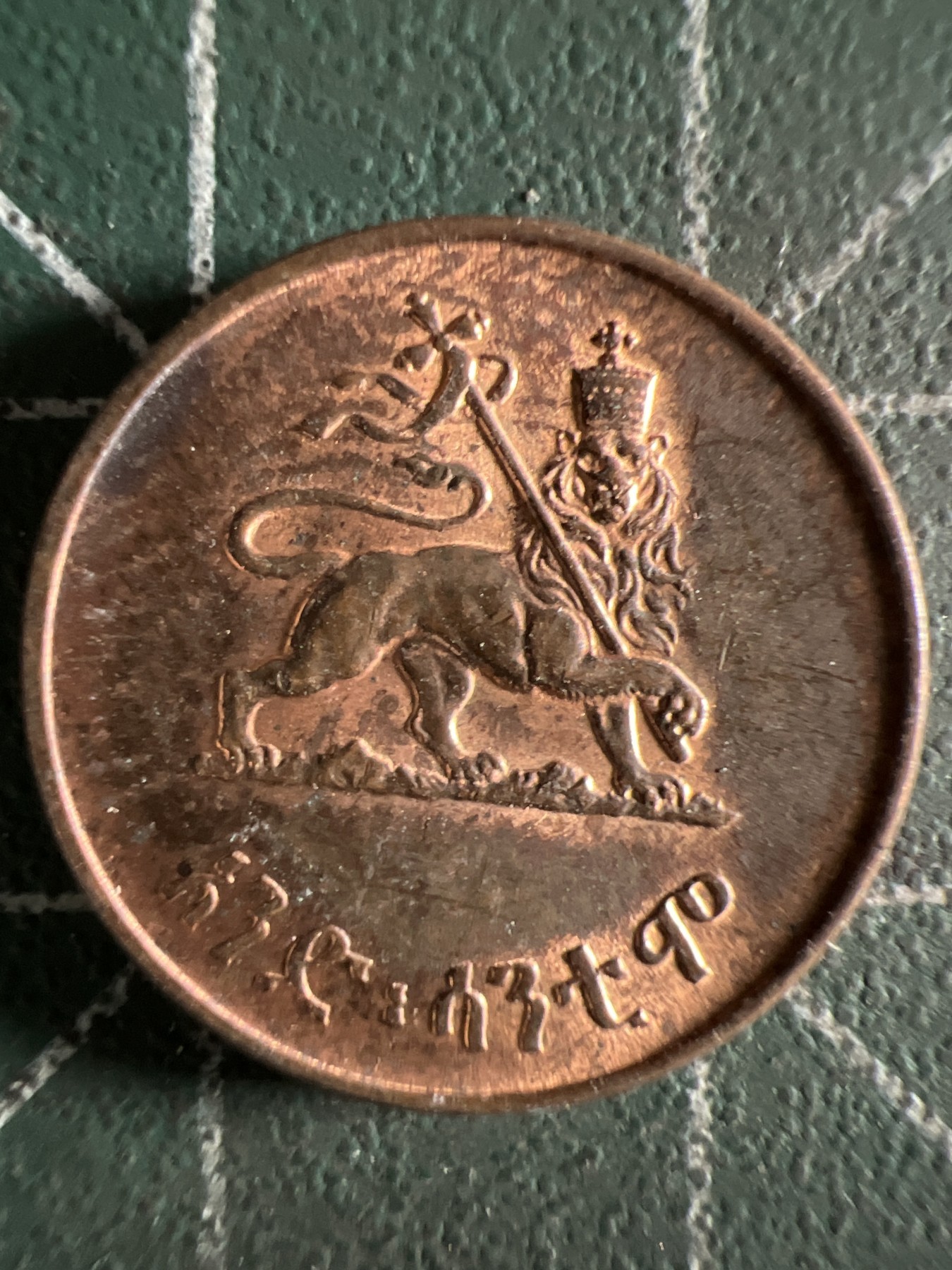 第402期 硬币专场 （无押金，捡漏，全场20包邮，偏远地区除外，接收代拍业务） 埃塞俄比亚老铜币