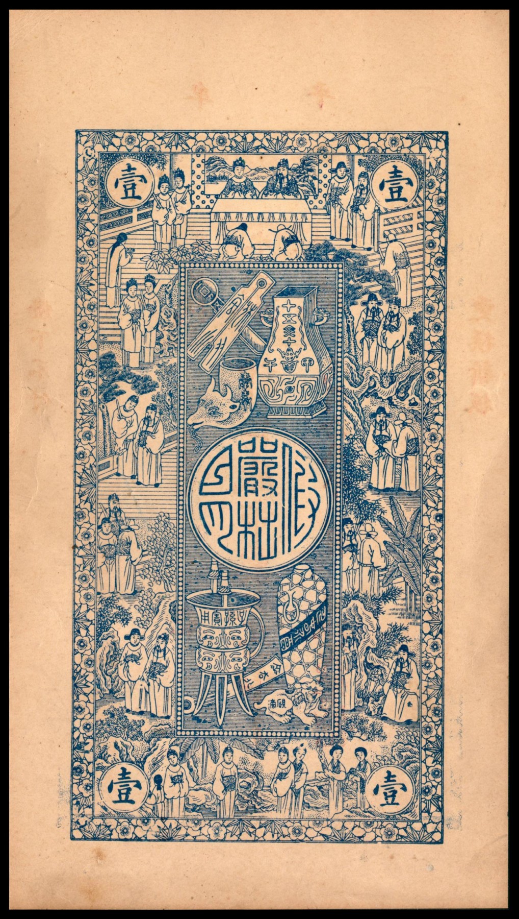 太藏纸币第四期 民国十五年（1926年）（山东）牟平灌水集义聚成市票壹吊，九品