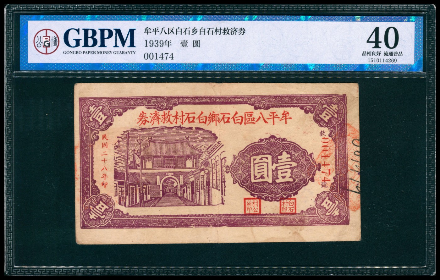 太藏纸币第四期 山东地区钱庄票一组两枚，包括：民国二十九年（1940年）牟平七区自由乡救济券壹圆，华夏评级 45 EPQ；民国二十八年（1939年）牟平八区白石乡白石村救济券壹圆，GBPM 40