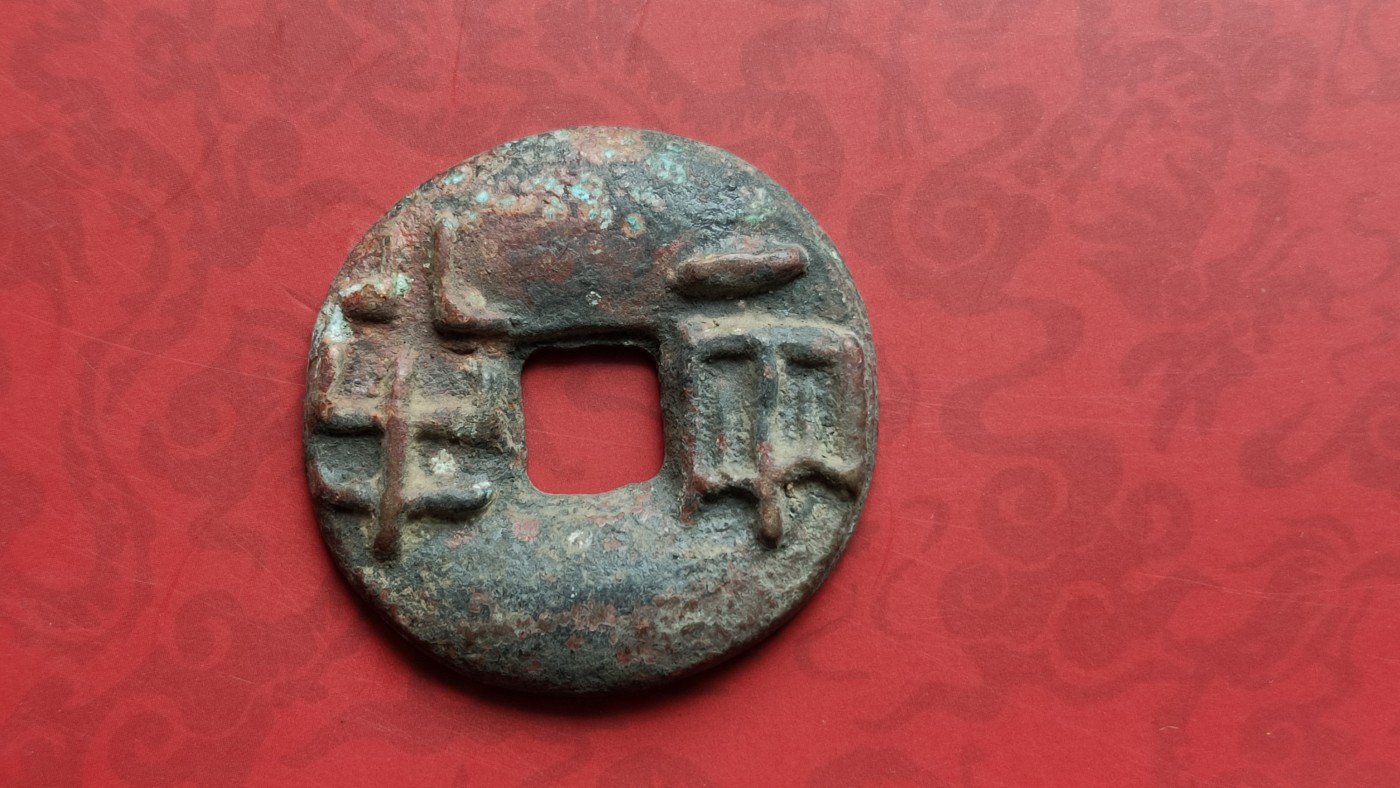 裸币专场 厚重半两铜钱，光背， 直径39+  厚5.0+