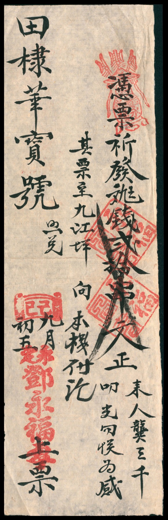 太藏纸币第四期 己巳年（1929年）（福建）永定邓永福处九九七钱贰拾串文，八品