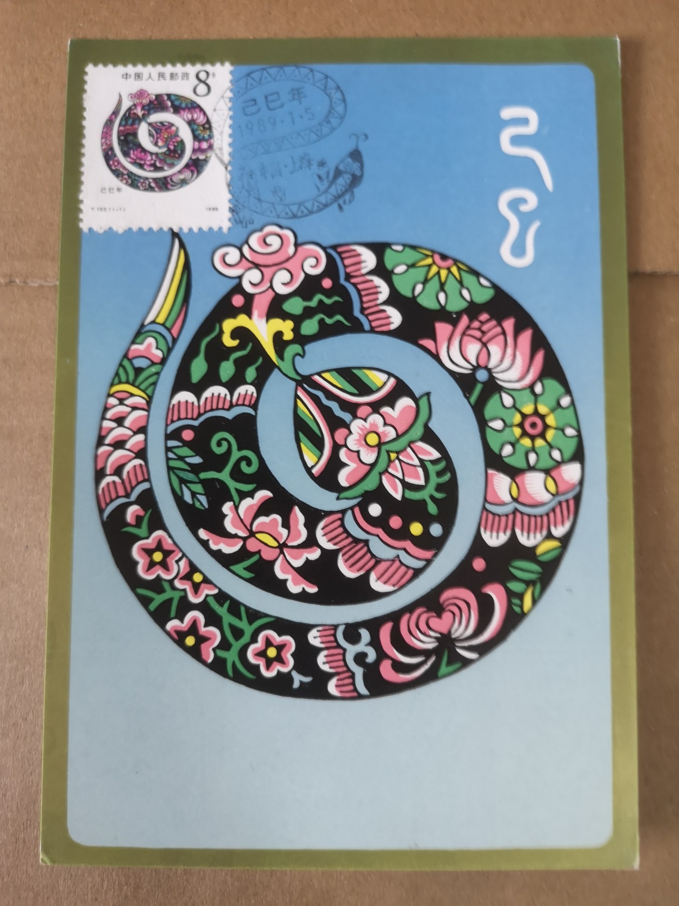 长老汇第32场钱币和邮票拍卖 1989年1月5日蛇年首日封片，邮戳上海