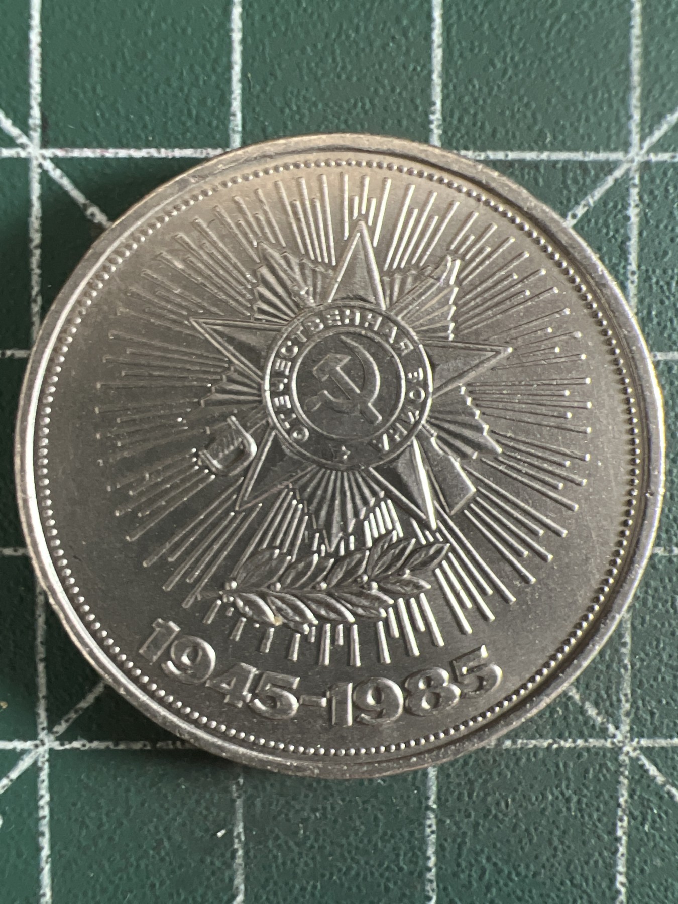 第402期 硬币专场 （无押金，捡漏，全场20包邮，偏远地区除外，接收代拍业务） 苏联1卢布纪念币