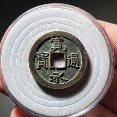 全场0元起拍，第27期，周六18：00铜板专场 接代拍 - 宽永通宝 精品难得