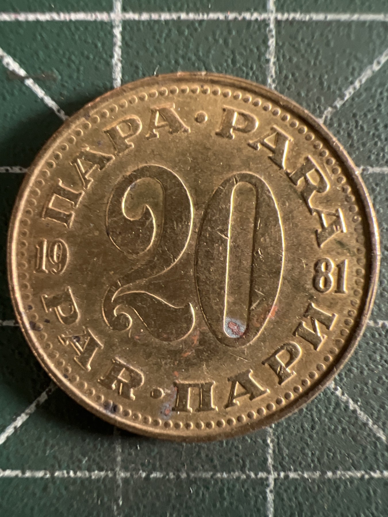 泡泡堂第382期 硬币专场 （无押金，捡漏，全场20包邮，偏远地区除外，接收代拍业务） 南斯拉夫20分