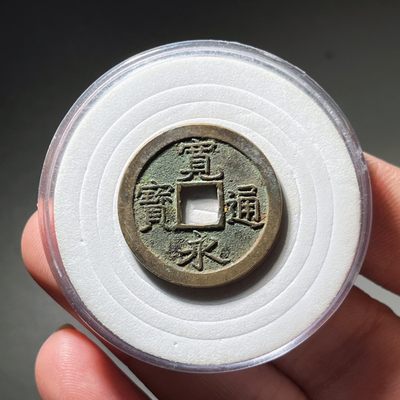 全场0元起拍，第27期，周六18：00铜板专场 接代拍 - 宽永通宝背文 字口犀利 如母风