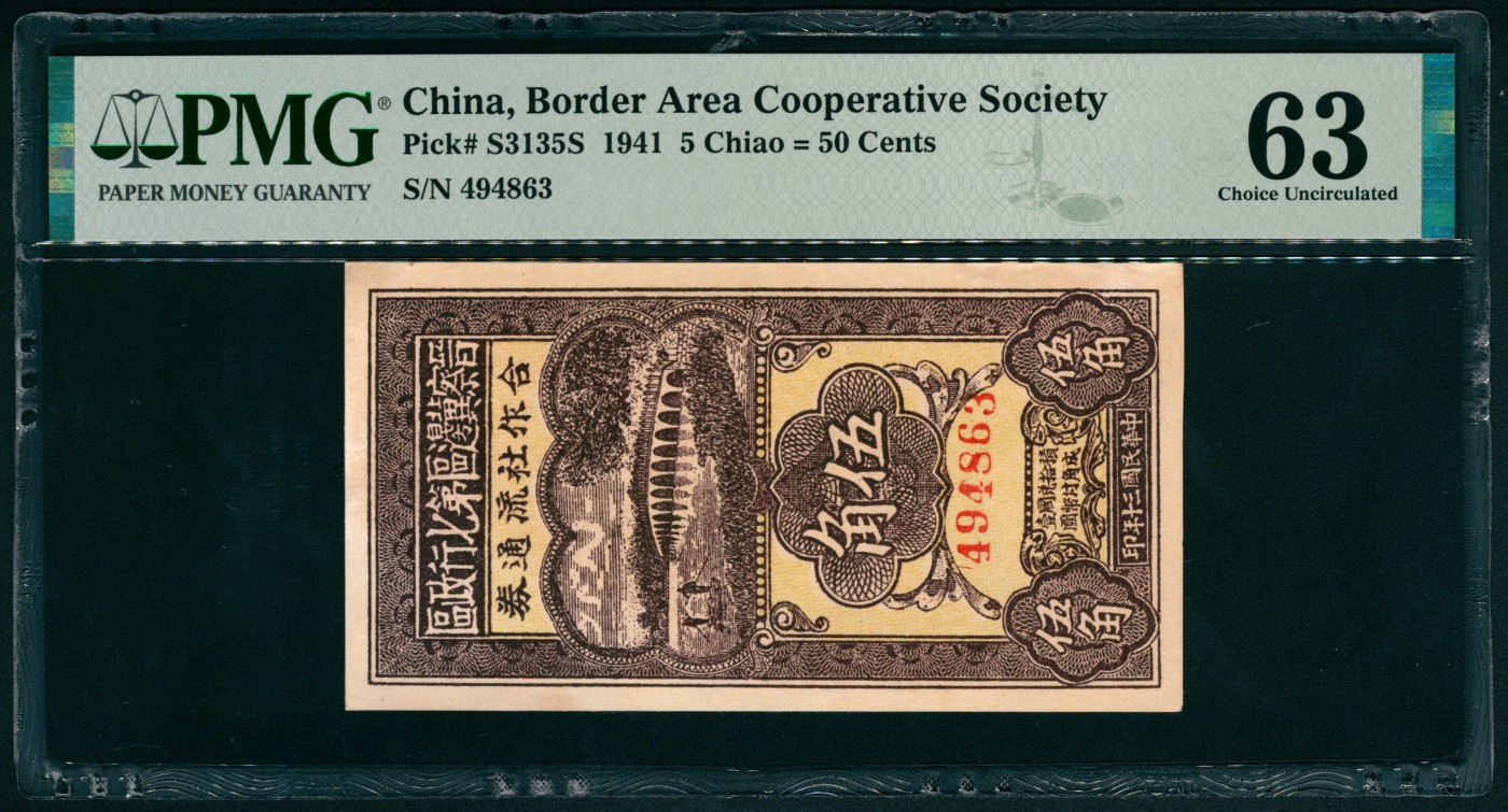太藏纸币第四期 民国三十年（1941年）晋察冀边区第七行政区合作社流通券伍角，十七孔桥图，PMG 63，Stain Lightened