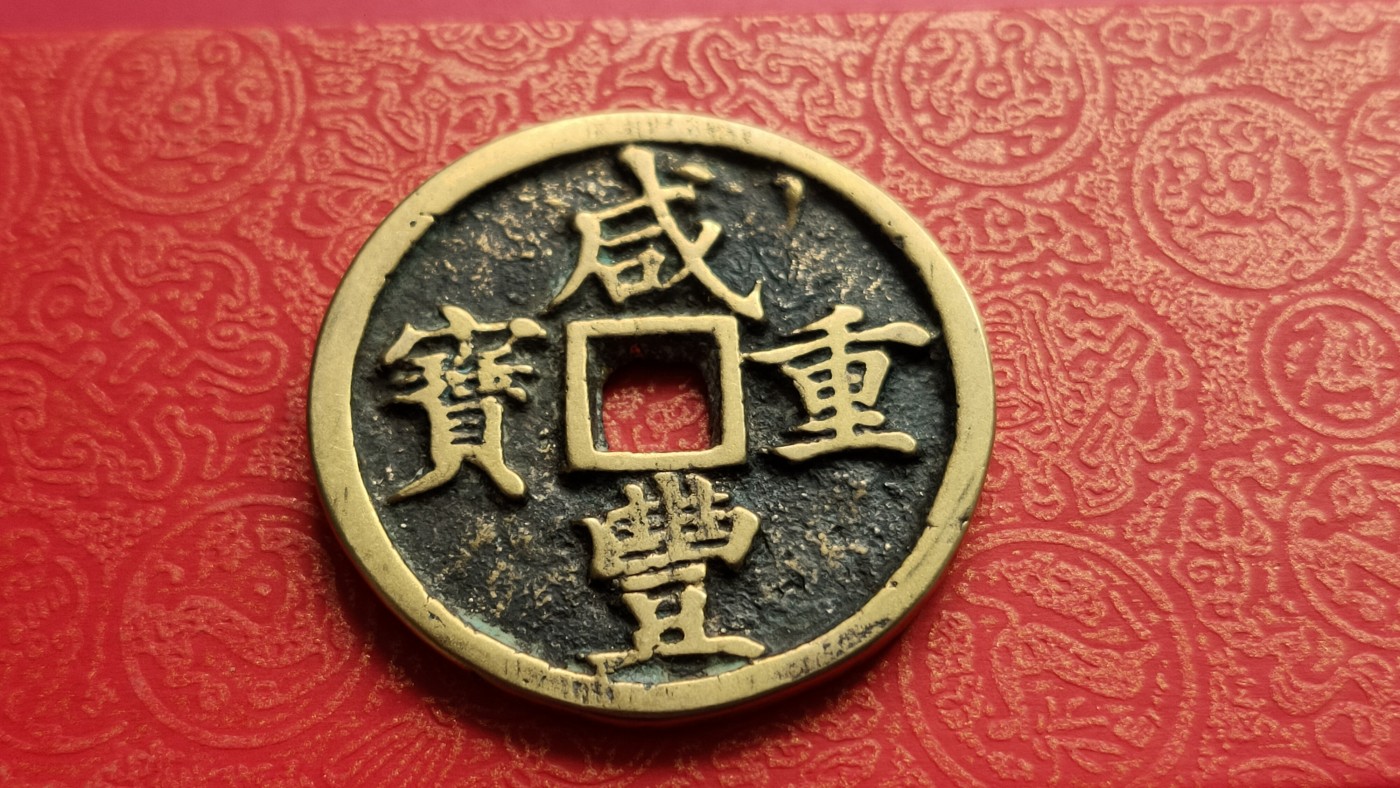 裸币专场 咸丰重宝  宝河当十，直径37+  厚2.9+