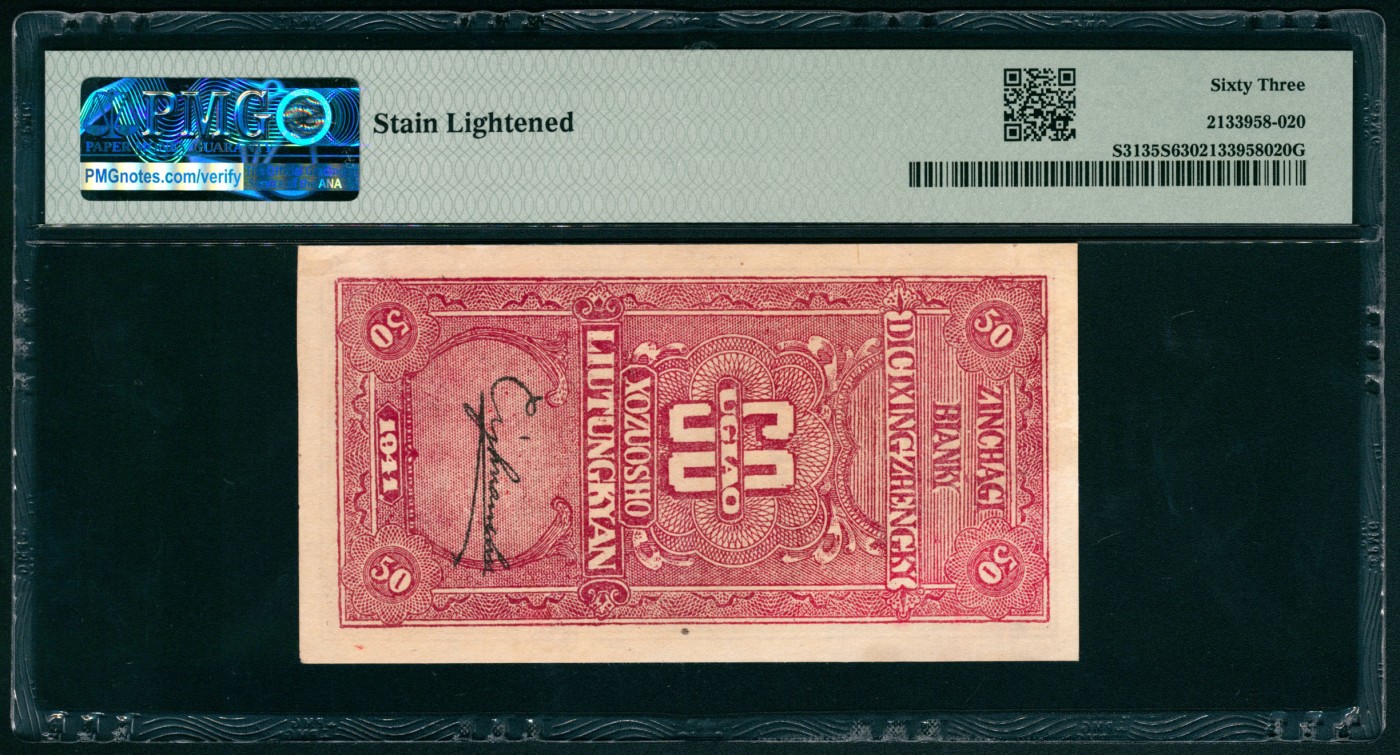 太藏纸币第四期 民国三十年（1941年）晋察冀边区第七行政区合作社流通券伍角，十七孔桥图，PMG 63，Stain Lightened