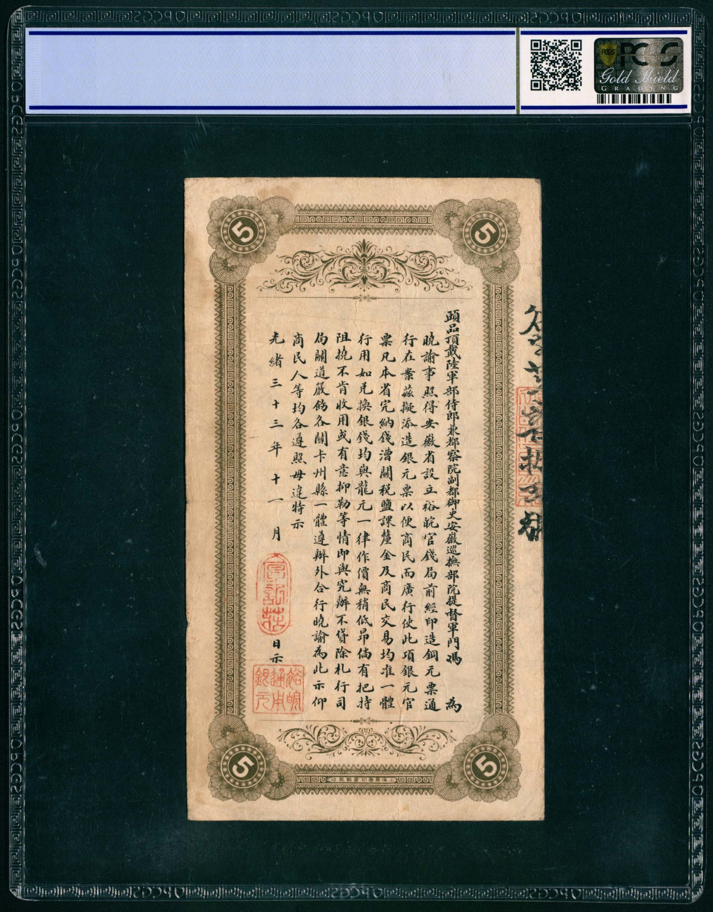 太藏纸币第四期 光绪丁未年（1907年）安徽裕皖官钱局伍圆，加盖红色“英洋”戳，背面加盖“厚记庄”红色椭圆戳，此样式稀少，PCGS 20