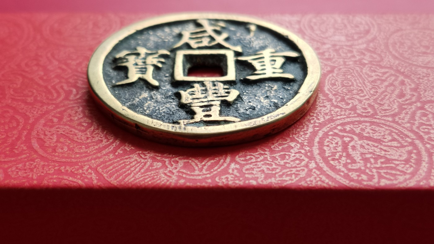 裸币专场 咸丰重宝  宝河当十，直径37+  厚2.9+