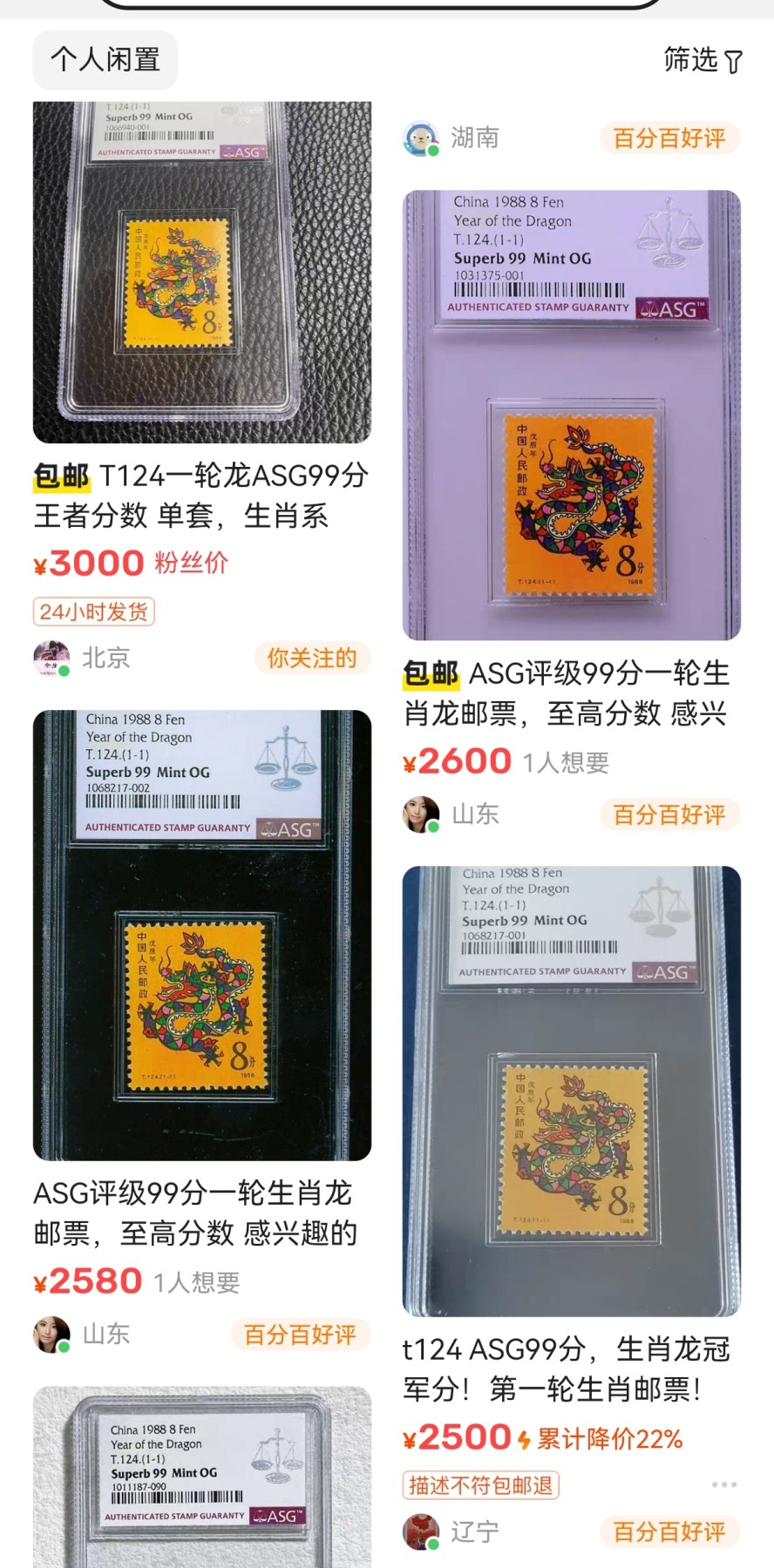 洪涛臻品批发群 精选邮票限时拍卖第三百五十期  【99顶级高分】T124一轮生肖龙  ASG99冠军分一枚，【一轮生肖精品票，绝对稀缺高分，配套必备】超人气品种，截止到2023年6月4号，【T124冠军99分存世量仅有17枚，非常稀缺】末图价格做参考【一手最新出分，壳子完好无划痕，藏家首选】