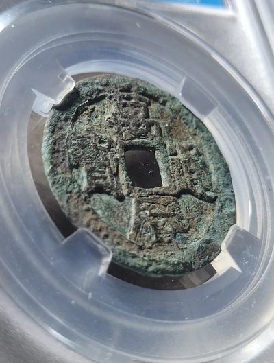 【古泉藏轩阁】古钱币专场 第049期，全场保真满三百元包邮，关注领福利！陆续上新品 - 九级 万历通宝 正通
