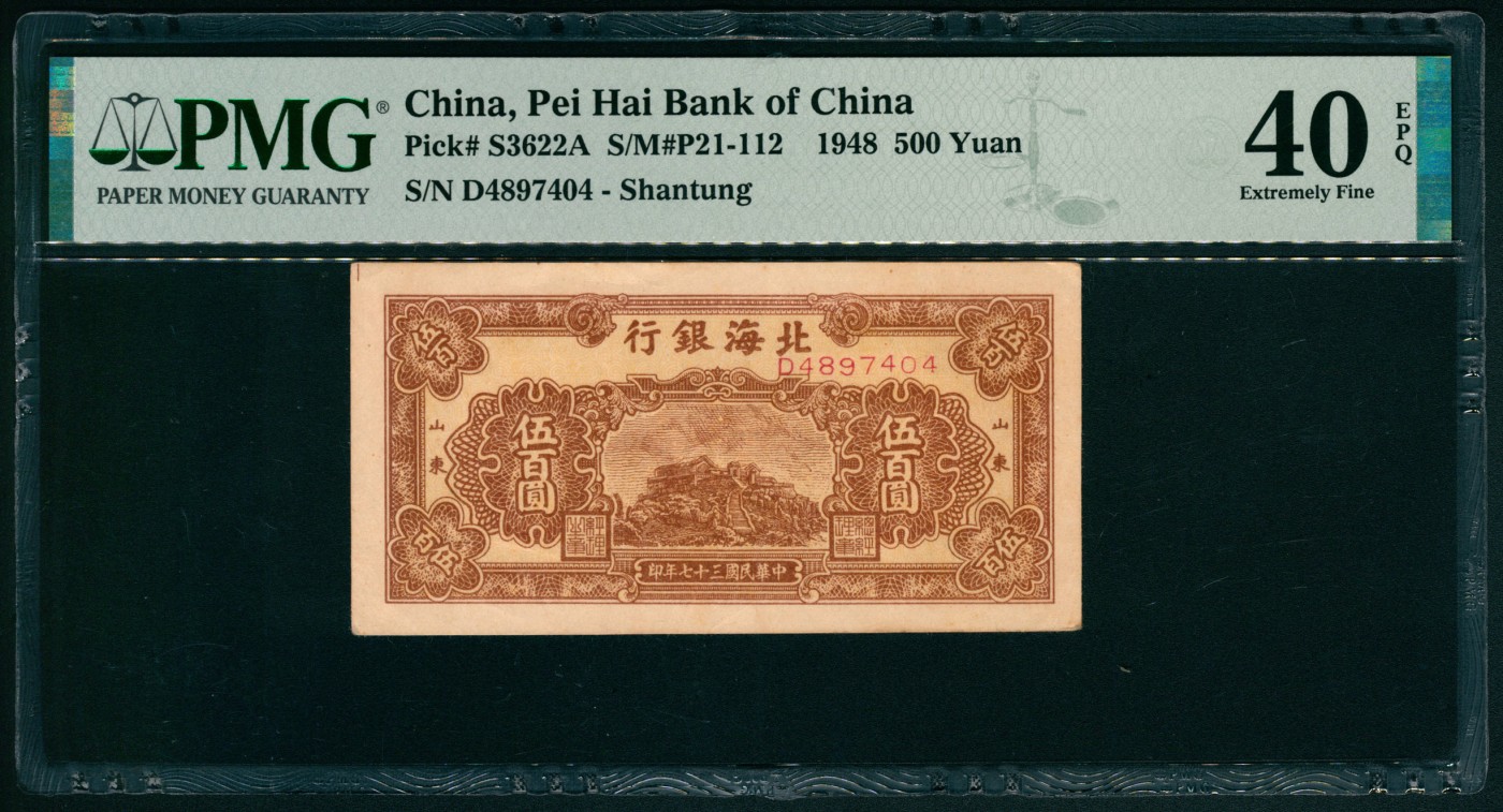 太藏纸币第四期 民国三十七年（1948年）北海银行伍百圆，山东地名，棕色玉皇顶图，原票，PMG 40 EPQ