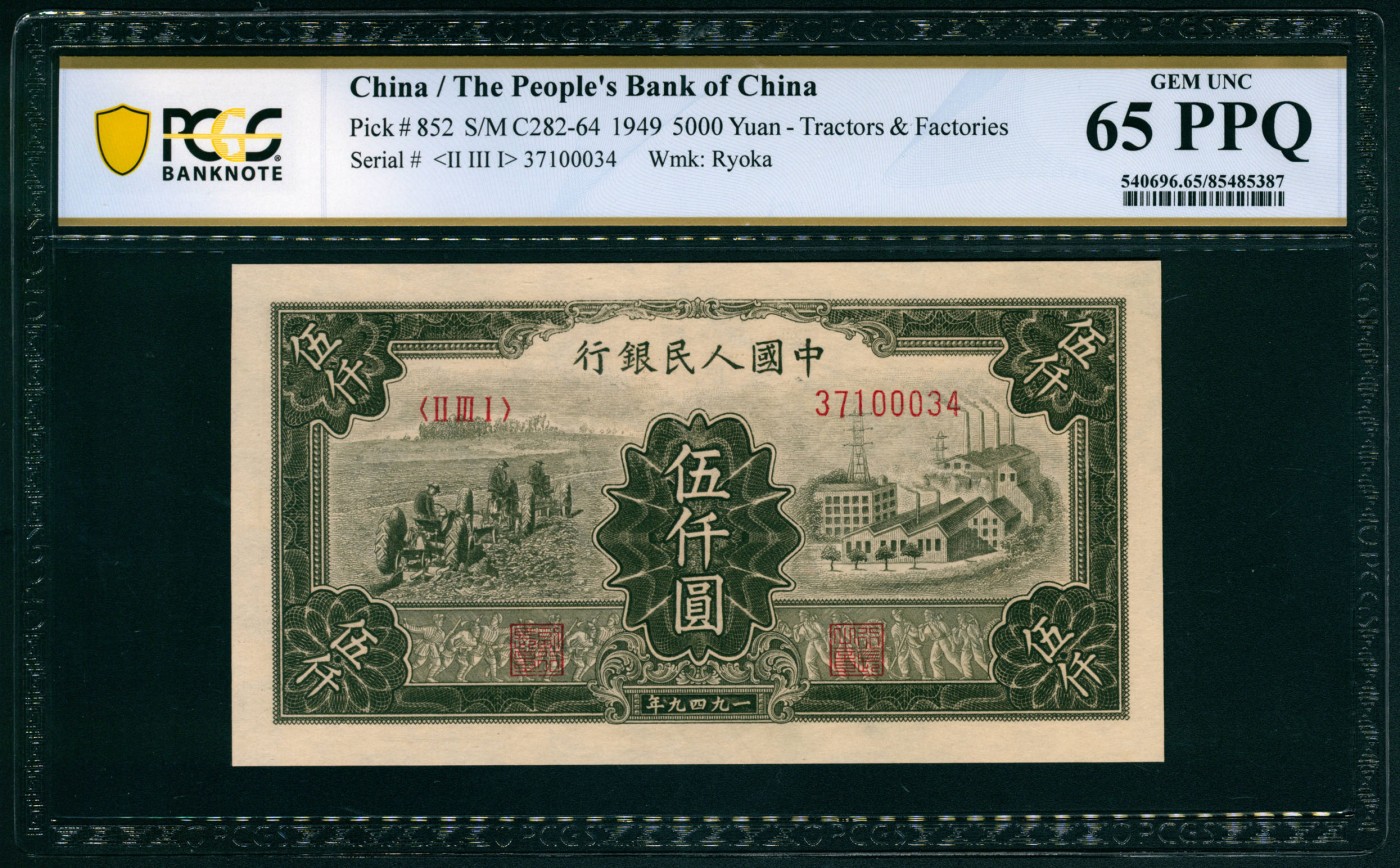 太藏纸币第四期 1949年第一版人民币伍仟圆，三拖与工厂图，具有同分换壳潜质，PMGPCGS 65 PPQ
