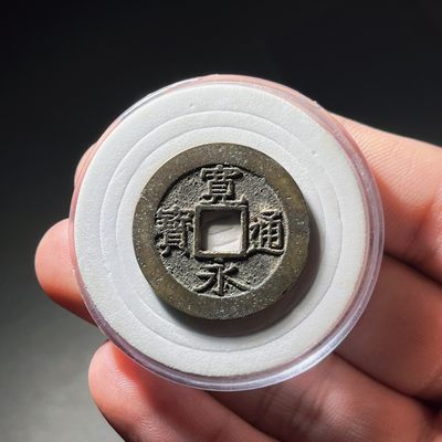 全场0元起拍，第27期，周六18：00铜板专场 接代拍 - 宽永通宝背水波