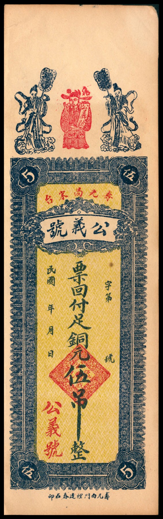 太藏纸币第四期 民国年间（山东）寿光钱庄票一组两枚，包括协盛公记铜元壹吊、公义号铜元伍吊各一枚，八品