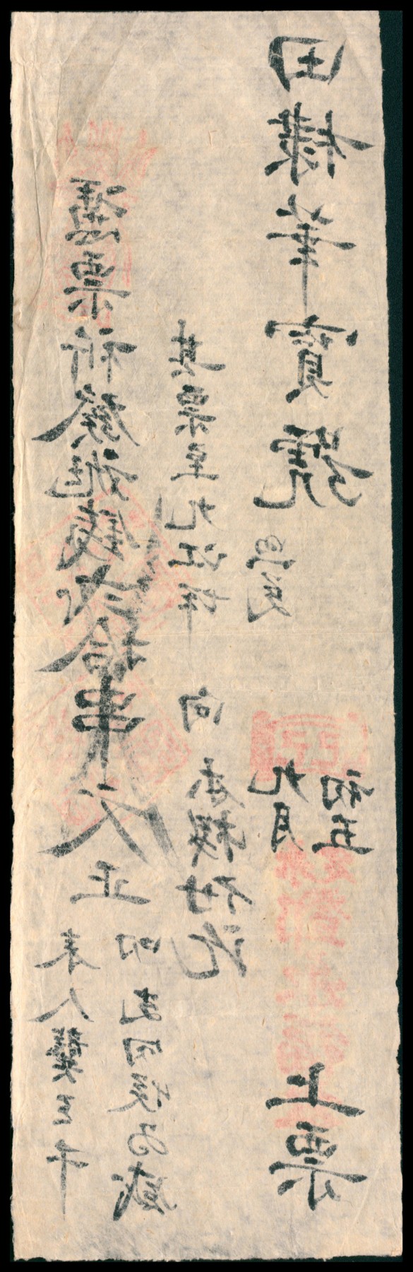 太藏纸币第四期 己巳年（1929年）（福建）永定邓永福处九九七钱贰拾串文，八品