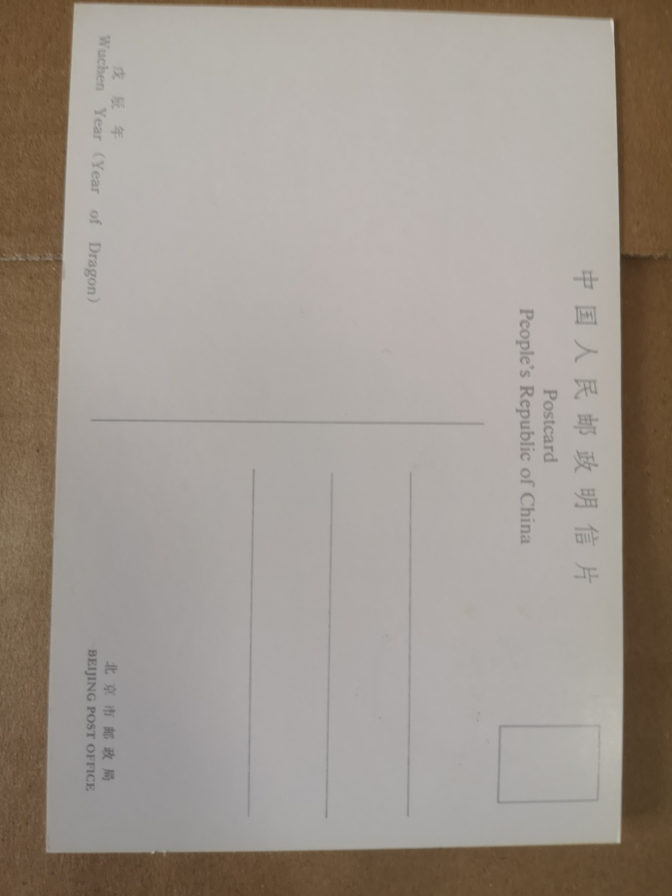 长老汇第32场钱币和邮票拍卖 1988年1月5日龙年首日封片，邮戳北京
