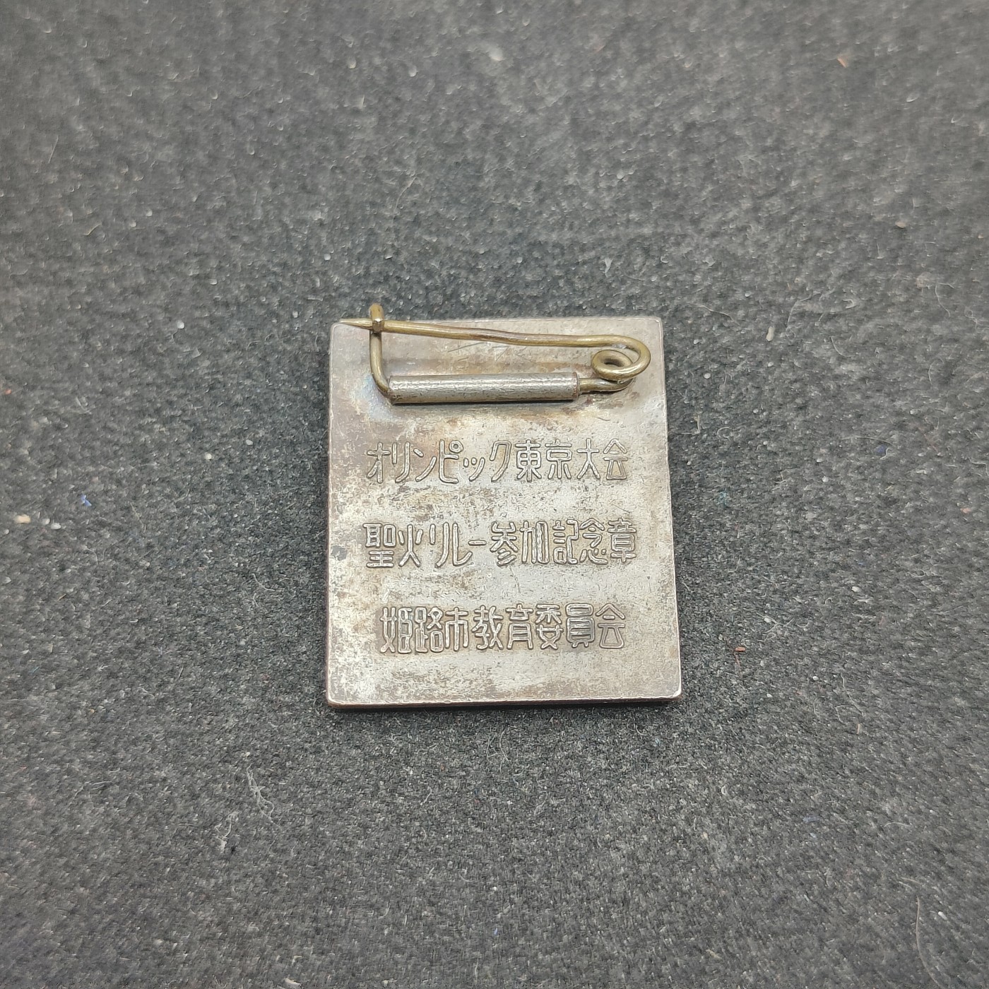 全场0元起拍 第83期 咸鱼国勋章拍卖专场 8月20日（周日）下午6：00开始 东京1964年奥运会 火炬手徽章